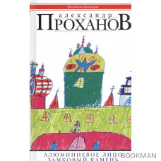 Алюминиевое лицо: роман. Замковый камень: очерки