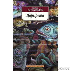 Царь-рыба. Повествование в рассказах