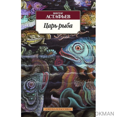 Царь-рыба. Повествование в рассказах