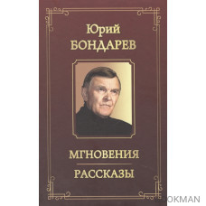 Мгновения. Рассказы