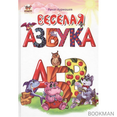 Веселая азбука