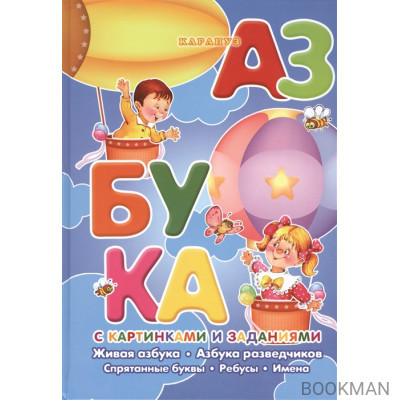 Азбука с картинками и заданиями