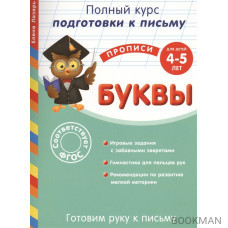 Готовим руку к письму. Буквы для детей 4-5 лет