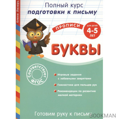 Готовим руку к письму. Буквы для детей 4-5 лет