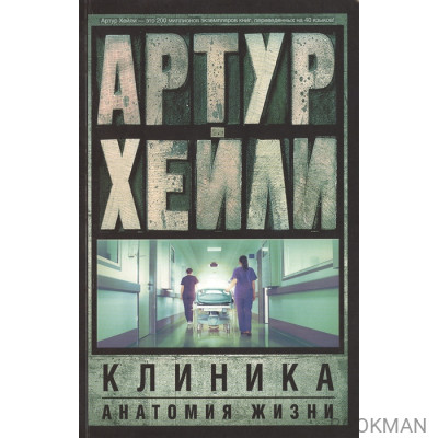 Клиника: анатомия жизни