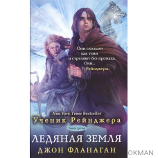 Ученик рейнджера. Книга третья. Ледяная земля