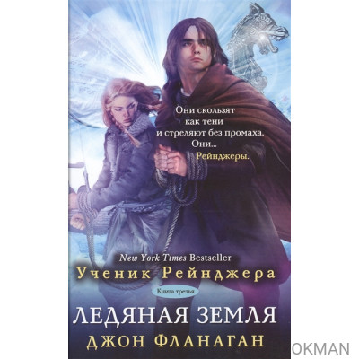 Ученик рейнджера. Книга третья. Ледяная земля