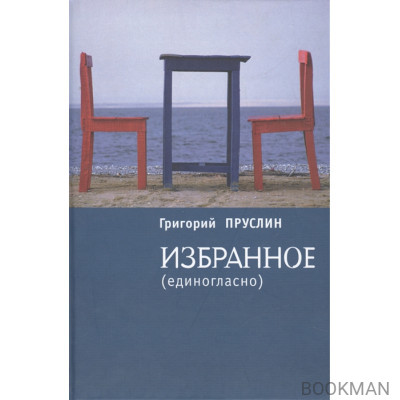 Избранное (единогласно)