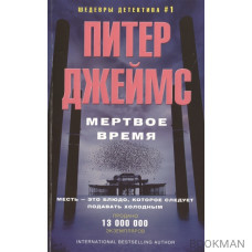 Мертвое время. Роман