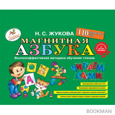 Магнитная азбука. 110 букв