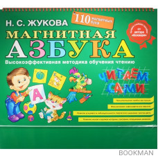 Магнитная азбука. 110 букв