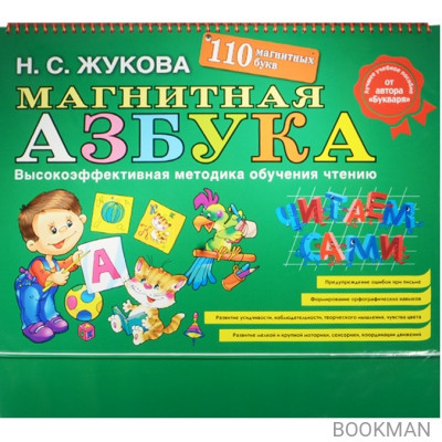 Магнитная азбука. 110 букв