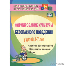 Формирование культуры безопасного поведения у детей 3-7 лет