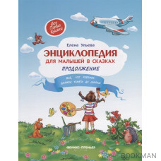 Экциклопедия для малышей в сказках. Продолжение: все, что ребенок должен узнать до школы