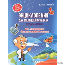 Экциклопедия для малышей в сказках. Продолжение: все, что ребенок должен узнать до школы