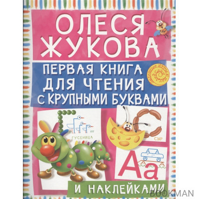 Первая книга для чтения с крупными буквами и наклейками