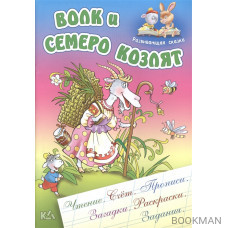 Волк и семеро козлят. Русская народная сказка