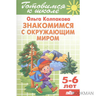 Знакомимся с окружающим миром 5-6 лет