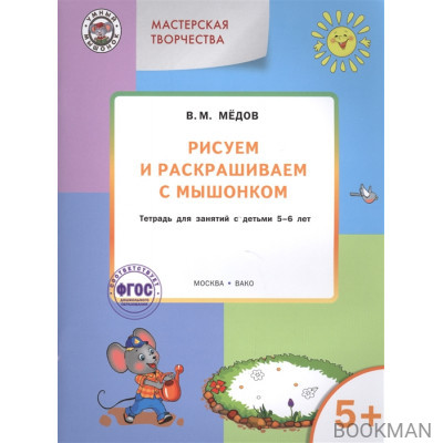 Рисуем и раскрашиваем с мышонком. Тетрадь для занятий с детьми 5-6 лет