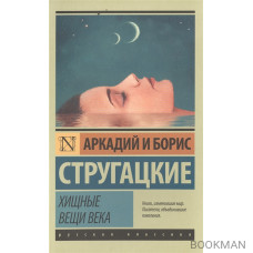 Хищные вещи века