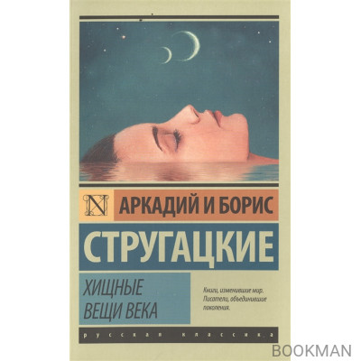 Хищные вещи века