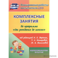 Комплексные занятия по программе "От рождения до школы" под редакцией Н. Е. Вераксы, Т. С. Комаровой, М. А. Васильевой. Подготовительная г