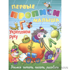 Первые прописи малыша. Укрепляем руку. Учимся читать, писать, рисовать