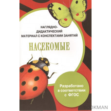 Наглядно-дидактический материал с конспектами занятий Насекомые