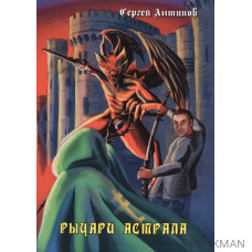 Рыцари астрала. Фантастическая повесть. Издание 2-е, дополненное