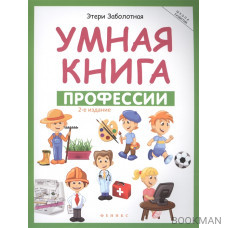 Умная книга: профессии