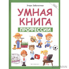 Умная книга: профессии