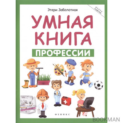 Умная книга: профессии