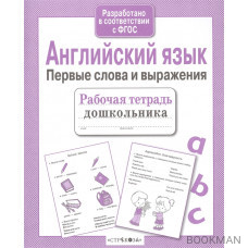 Английский язык. Первые слова и выражения. Рабочая тетрадь дошкольника