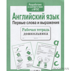 Английский язык. Первые слова и выражения. Рабочая тетрадь дошкольника