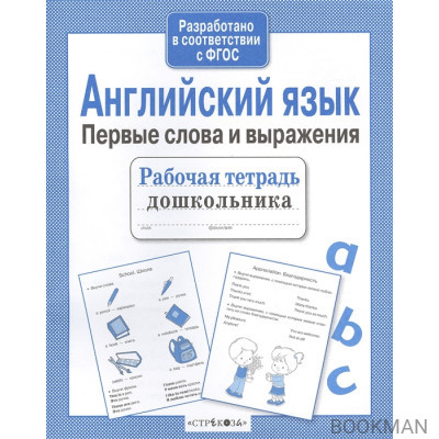 Английский язык. Первые слова и выражения. Рабочая тетрадь дошкольника