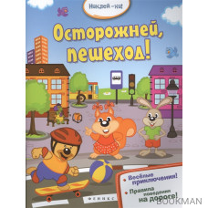 Осторожней, пешеход!