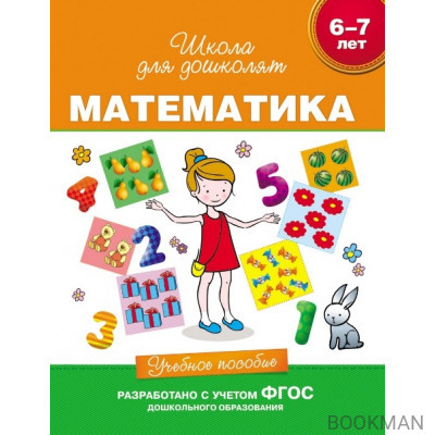 Математика. Учебное пособие. 6-7 лет