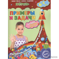 Примеры и задачи. Для детей 6-7 лет