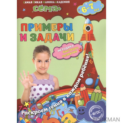 Примеры и задачи. Для детей 6-7 лет