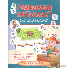 Три поросенка. Развиваем интеллект со сказками