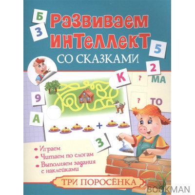 Три поросенка. Развиваем интеллект со сказками