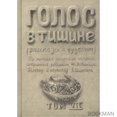 Голос в тишине. Рассказы о чудесном. Том VII