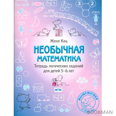 Необычная математика. Тетрадь логических заданий для детей 5-6 лет