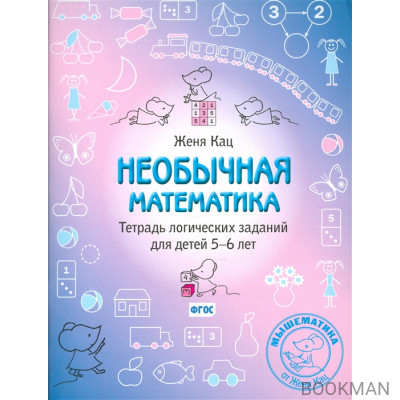 Необычная математика. Тетрадь логических заданий для детей 5-6 лет