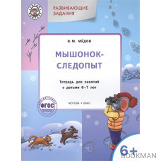 Развивающие задания. Мышонок-следопыт. Тетрадь для занятий с детьми 6-7 лет