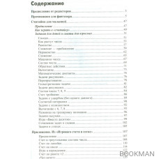 Считайка для малышей. Промокашка для фантазеров. Освоение счета и письма дошкольниками с помощью перьевой ручки, мелка, карандаша, фломаст