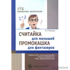 Считайка для малышей. Промокашка для фантазеров. Освоение счета и письма дошкольниками с помощью перьевой ручки, мелка, карандаша, фломаст