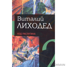 Собрание сочинений в пяти томах. Том второй. Код Распутина