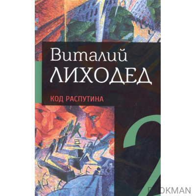 Собрание сочинений в пяти томах. Том второй. Код Распутина