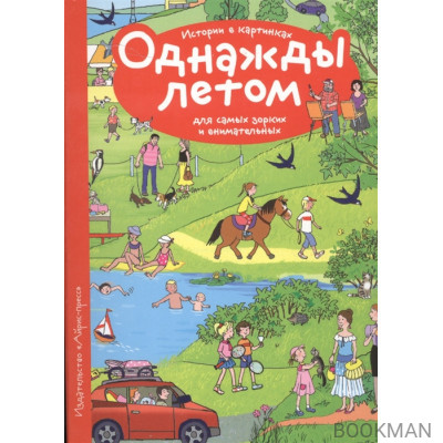 Однажды летом. Истории в картинках для самых зорких и внимательных